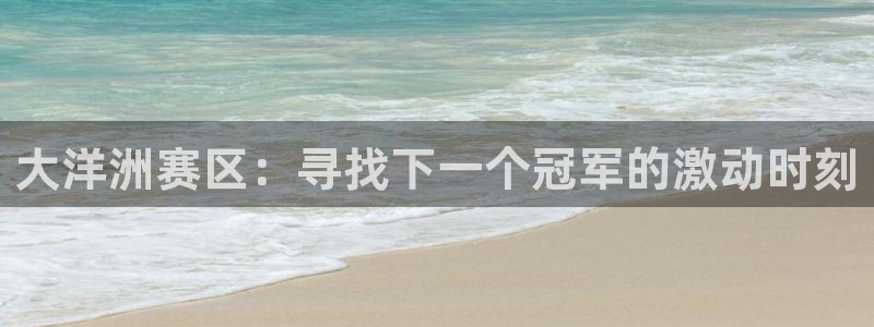 26世界杯：大洋洲赛区：寻找下一个冠军的激动时刻
