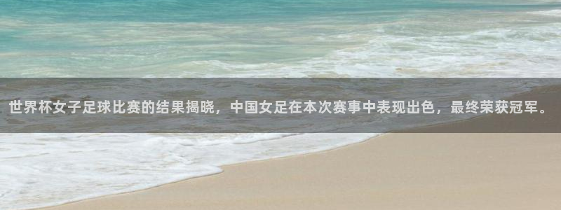 2026足球世界杯赛程时间表：世界杯女子足球比赛的结果揭晓，中国女足在本次赛事中表现出色，最终荣获冠军。
