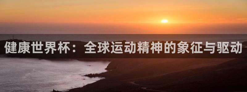 2026世界杯赛制：健康世界杯：全球运动精神的象征与驱动