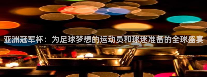 2026年世界杯时间表：亚洲冠军杯：为足球梦想的运动员和球迷准备的全球盛宴
