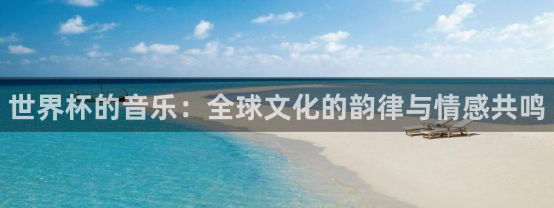 2026年世界杯直播平台：世界杯的音乐：全球文化的韵律与情感共鸣