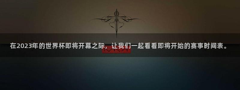 2026世界杯倒计时：在2023年的世界杯即将开幕之际，让我们一起看看即将开始的赛事时间表。